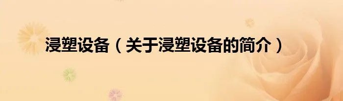 浸塑设备（关于浸塑设备的简介）