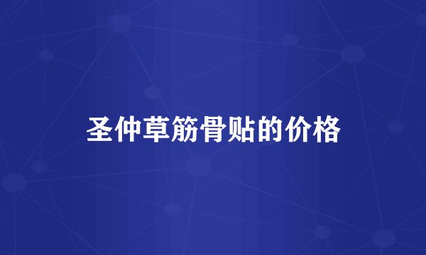 圣仲草筋骨贴的价格