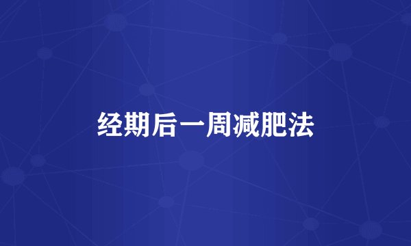 经期后一周减肥法