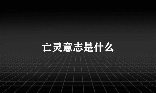亡灵意志是什么