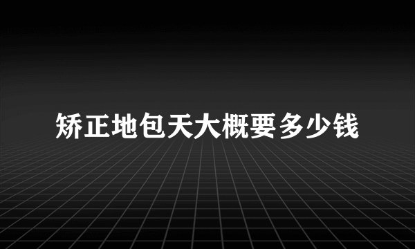 矫正地包天大概要多少钱