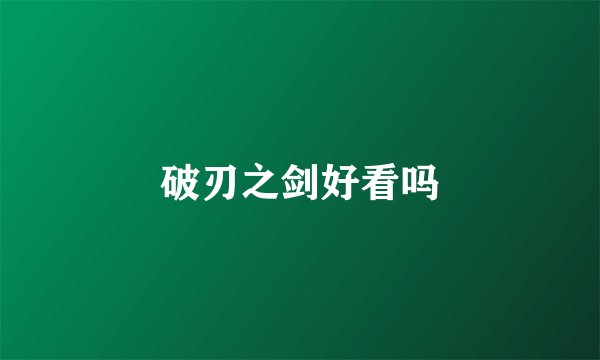 破刃之剑好看吗