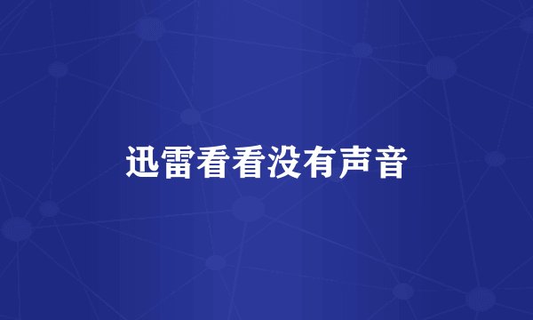 迅雷看看没有声音