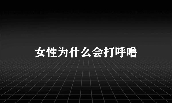 女性为什么会打呼噜
