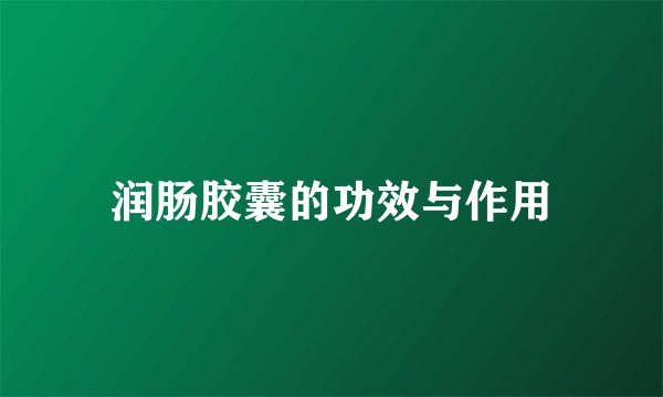 润肠胶囊的功效与作用