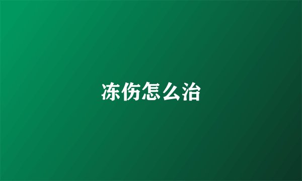 冻伤怎么治
