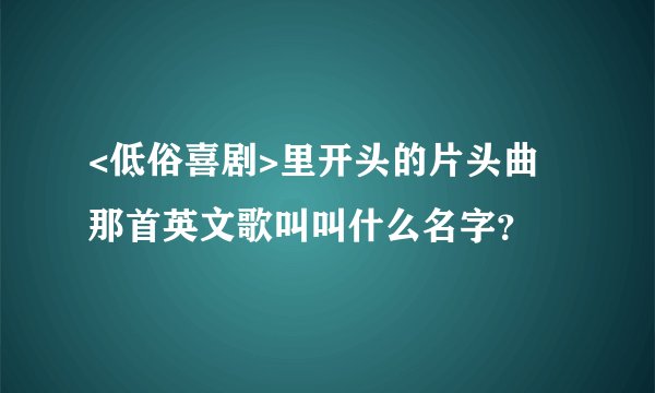 <低俗喜剧>里开头的片头曲 那首英文歌叫叫什么名字?