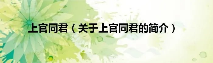 上官同君（关于上官同君的简介）