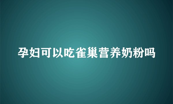 孕妇可以吃雀巢营养奶粉吗