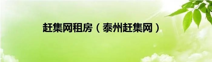 赶集网租房（泰州赶集网）
