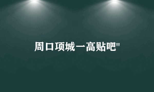 周口项城一高贴吧