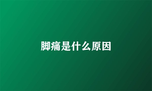 脚痛是什么原因