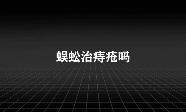 蜈蚣治痔疮吗