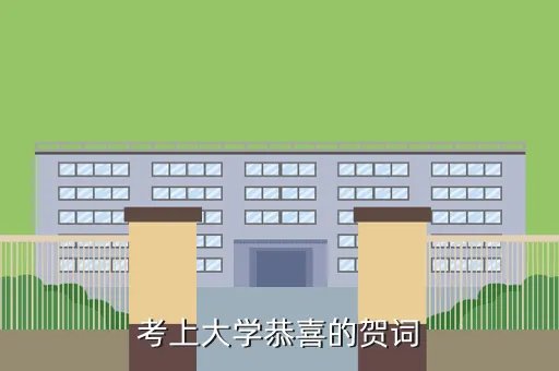 恭喜考上大学的短贺词，朋友祝福我儿子考大学我应该说什么话呢