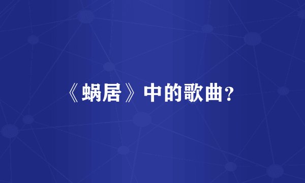 《蜗居》中的歌曲？