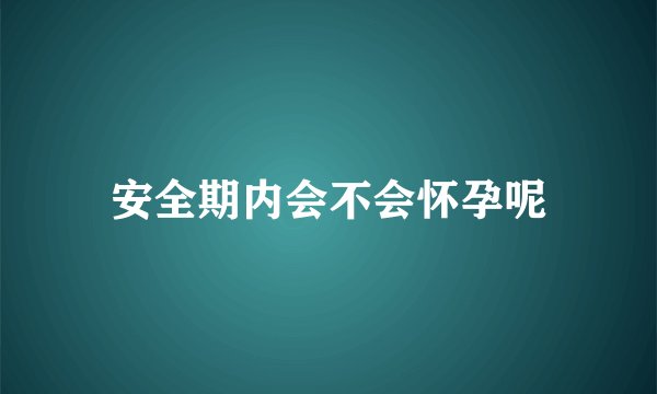 安全期内会不会怀孕呢