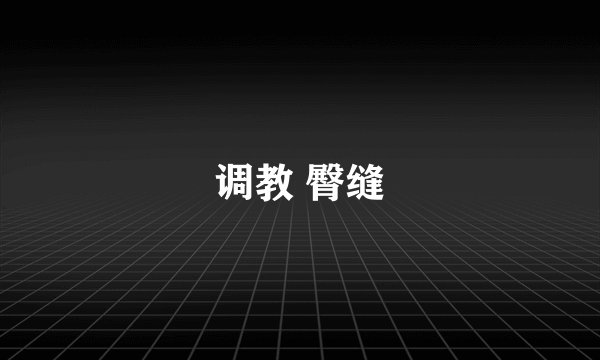 调教 臀缝