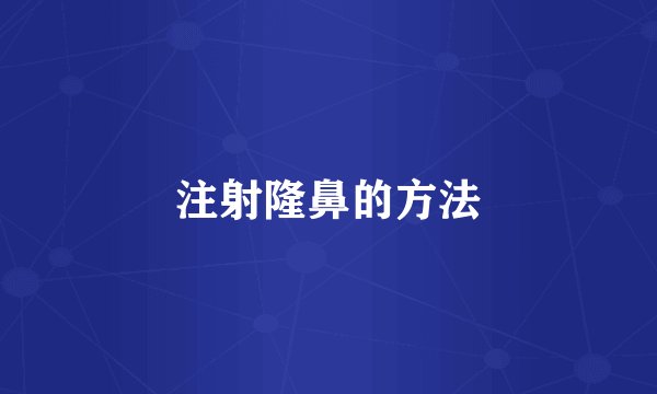 注射隆鼻的方法