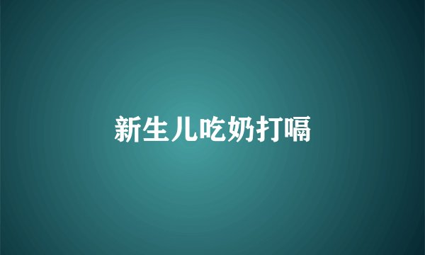 新生儿吃奶打嗝