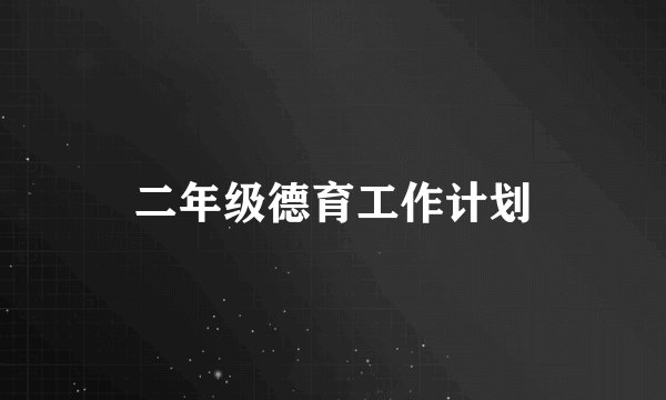 二年级德育工作计划