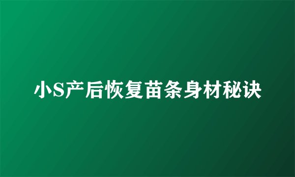 小S产后恢复苗条身材秘诀