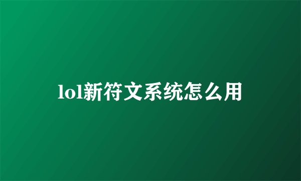 lol新符文系统怎么用