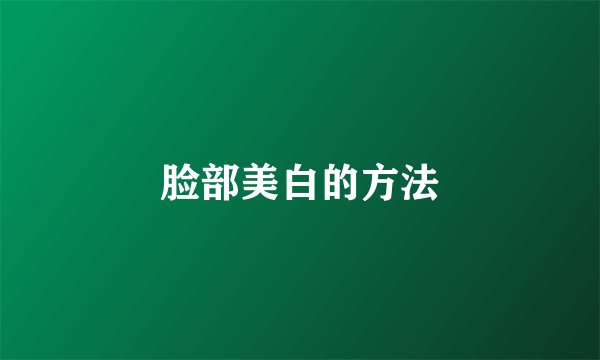 脸部美白的方法