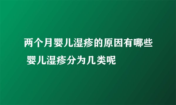 两个月婴儿湿疹的原因有哪些 婴儿湿疹分为几类呢