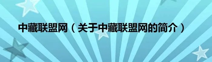 中藏联盟网(关于中藏联盟网的简介)