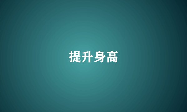 提升身高