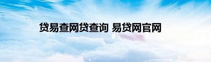 贷易查网贷查询 易贷网官网