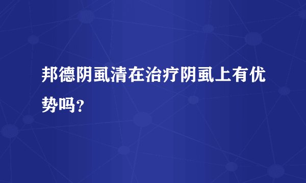 邦德阴虱清在治疗阴虱上有优势吗？