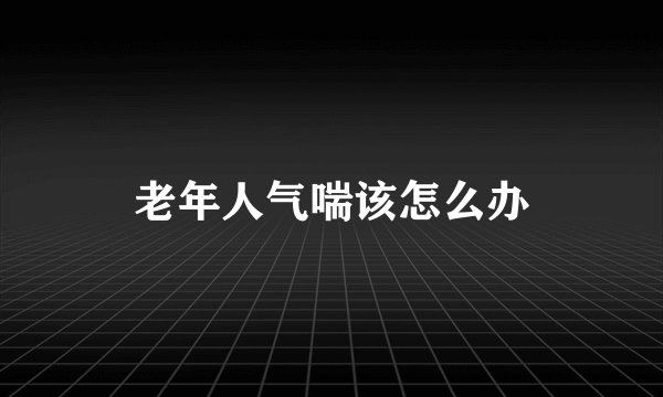 老年人气喘该怎么办