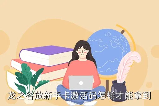 龙之谷新手卡领取，龙之谷新手卡在哪领