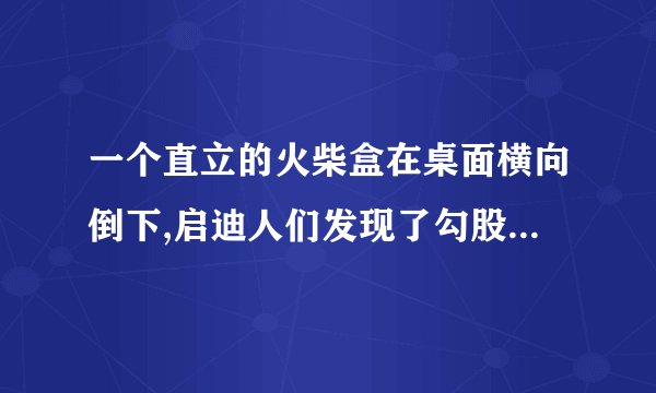 一个直立的火柴盒在桌面横向倒下,启迪人们发现了勾股定理的一种新的推理方法.火柴盒的一个侧面ABCD横倒吼的位置为AB'C