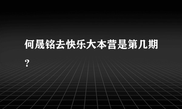 何晟铭去快乐大本营是第几期？