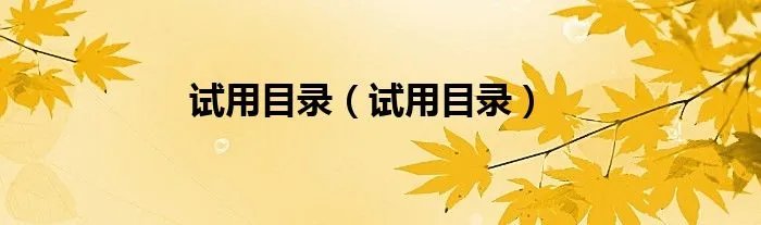试用目录（试用目录）