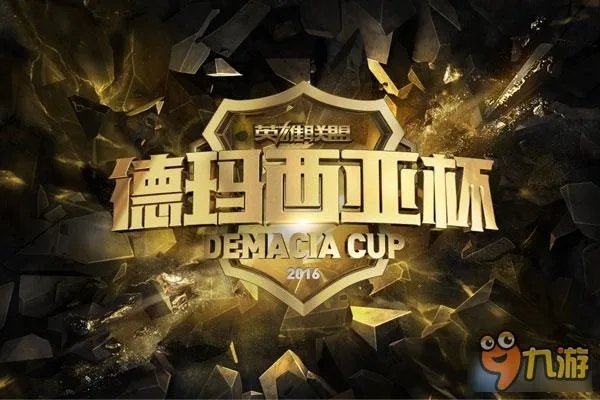 LOL2016德玛西亚杯购票地址 LOL德玛西亚杯门票多少钱
