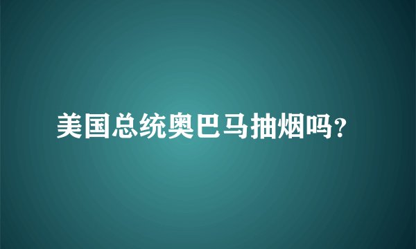 美国总统奥巴马抽烟吗？