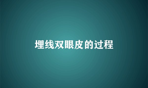 埋线双眼皮的过程