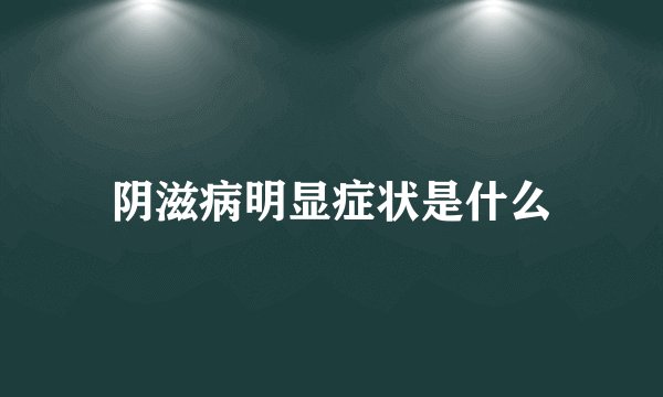 阴滋病明显症状是什么