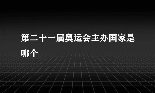 第二十一届奥运会主办国家是哪个