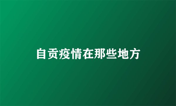 自贡疫情在那些地方