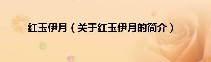 红玉伊月（关于红玉伊月的简介）