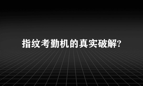 指纹考勤机的真实破解?