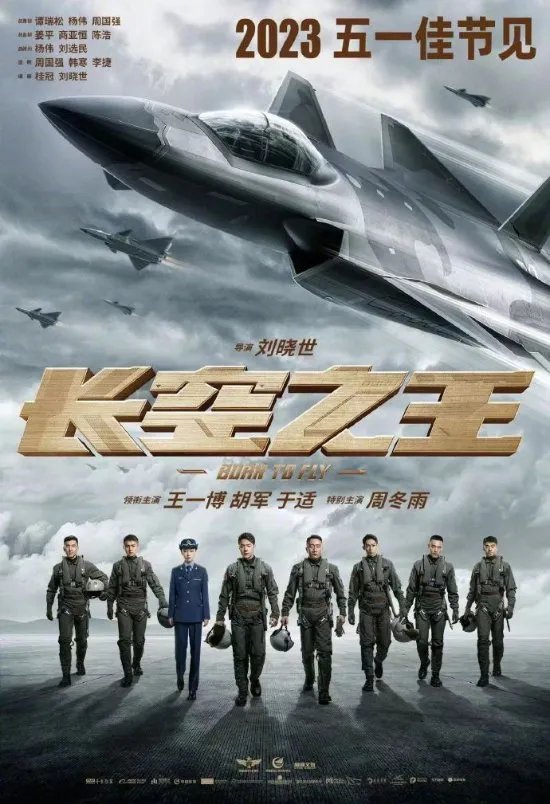 2023五一档电影增至五部 王一博《长空之王》领衔
