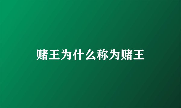 赌王为什么称为赌王