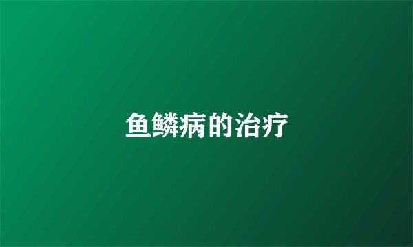 鱼鳞病的治疗