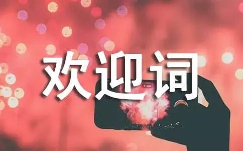 迎新生的欢迎词