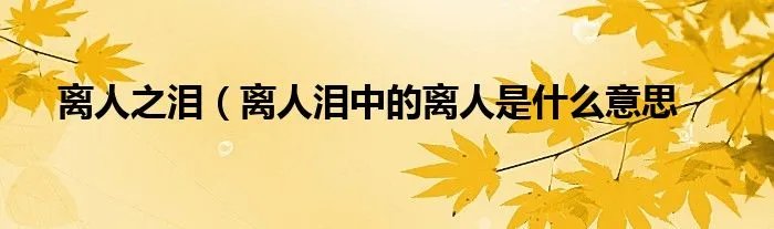 离人之泪（离人泪中的离人是什么意思